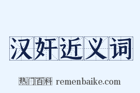 汉奸近义词是什么意思的图片